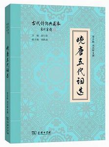 晚唐五代詞選 晚唐五代詞選