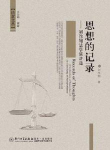 思想的記錄:劉作翔法學演講選 思想的記錄:劉作翔法學演講選