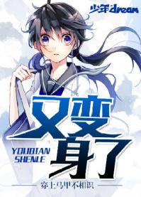 又變身了 又變身了