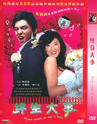 終身大事[陳芯宜執導台灣電影]