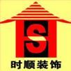 時順裝飾設計工程有限公司寧波分公司 時順裝飾設計工程有限公司寧波分公司