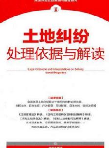 土地糾紛處理依據與解讀 土地糾紛處理依據與解讀