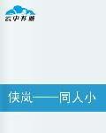 俠嵐——同人小說 俠嵐——同人小說