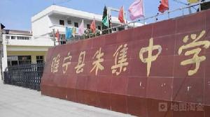 睢寧縣朱集中學 睢寧縣朱集中學