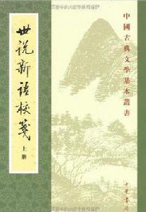 世說新語校箋(上下) 世說新語校箋(上下)