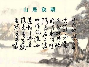 《山居秋暝》