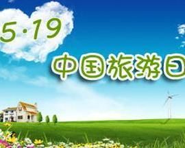 全國旅遊日 全國旅遊日