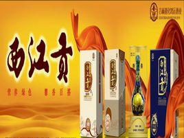 西江貢酒 西江貢酒