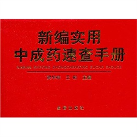新編實用中成藥速查手冊