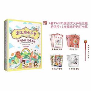 武漢非去不可——實用手繪攻略系列 武漢非去不可——實用手繪攻略系列