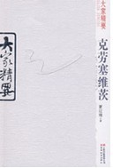 大家精要：克勞塞維茨