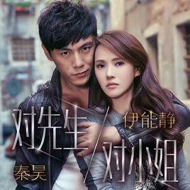 對先生對小姐 對先生對小姐