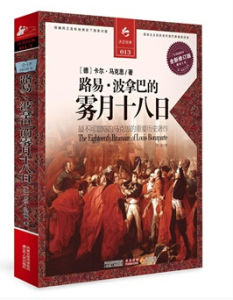路易·波拿巴的霧月十八日