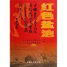 紅色鹽池 紅色鹽池