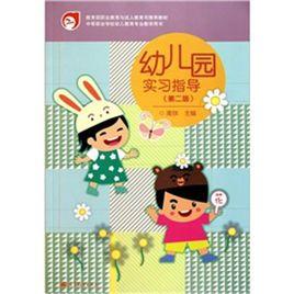 幼稚園實習指導 幼稚園實習指導