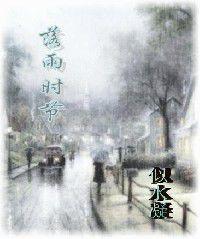 落雨時節 落雨時節