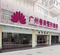 廣州粵美整形美容醫院