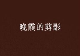 晚霞的剪影 晚霞的剪影