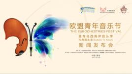 歐盟青年音樂節 歐盟青年音樂節