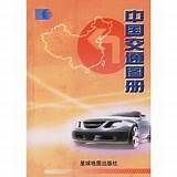 中國交通圖冊 中國交通圖冊