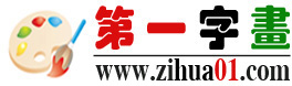 第一字畫網 第一字畫網