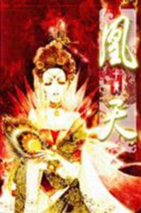 凰天 凰天