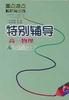 《特別輔導》