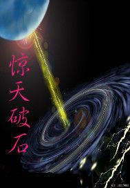 驚天破石 驚天破石