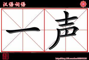一聲 一聲