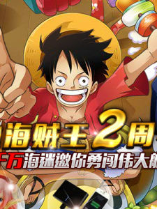 熱血海賊王 熱血海賊王