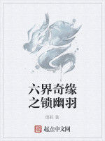 六界奇緣之鎖幽羽 六界奇緣之鎖幽羽