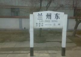 蘭州東站 蘭州東站