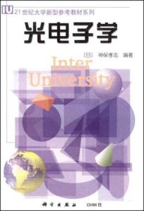 21世紀大學新型參考教材系列:光電子學 21世紀大學新型參考教材系列:光電子學