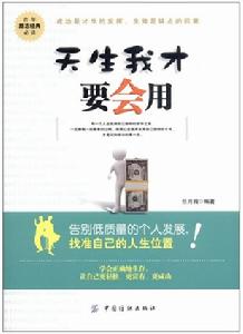 天生我才要會用