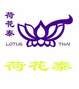 荷花泰菜 荷花泰菜