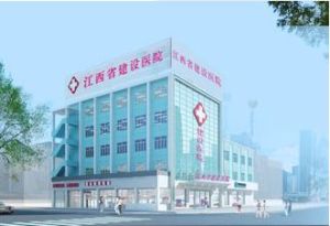 江西建設醫院 江西建設醫院