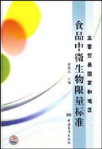 主要貿易國家和地區食品中微生物限量標準 主要貿易國家和地區食品中微生物限量標準