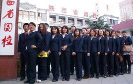 陝西省團校 陝西省團校
