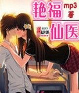 艷福仙醫 艷福仙醫