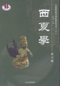 《西夏學》 《西夏學》