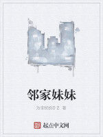 鄰家妹妹 鄰家妹妹