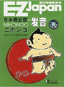 日本語必讀:發音 日本語必讀:發音