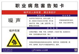 職業病危害因素告知卡 職業病危害因素告知卡
