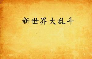 新世界大亂鬥 新世界大亂鬥