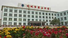 忻州五中新貌