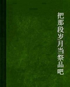 把那段歲月當祭品吧 把那段歲月當祭品吧