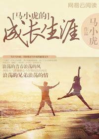 馬小虎的成長生涯 馬小虎的成長生涯