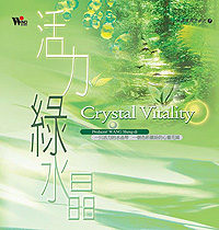 《活力綠水晶》