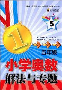 國小奧數解法與專題 國小奧數解法與專題