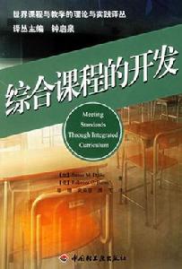 綜合課程的開發 綜合課程的開發